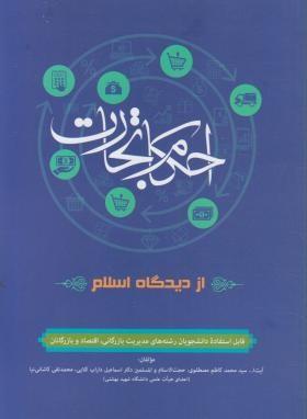 کتاب احکام تجارت از دیدگاه اسلام