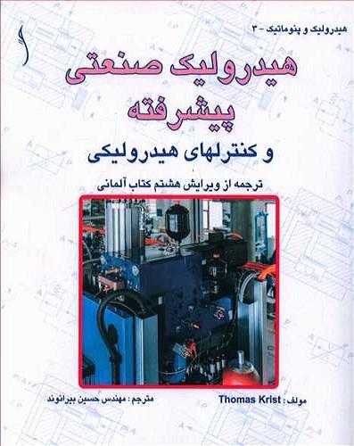 کتاب هیدرولیک صنعتی پیشرفته و کنترل‌های هیدرولیکی