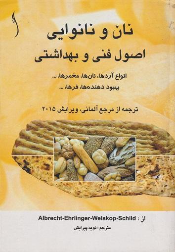 کتاب نان و نانوایی اصول فنی و بهداشتی
