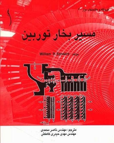 کتاب مسیر بخار توربین
