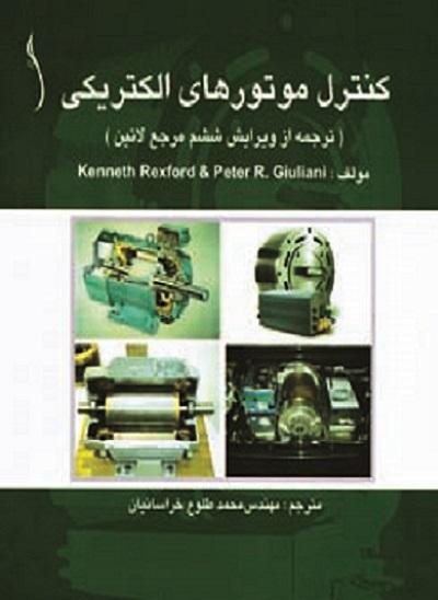کتاب کنترل موتورهای الکتریکی