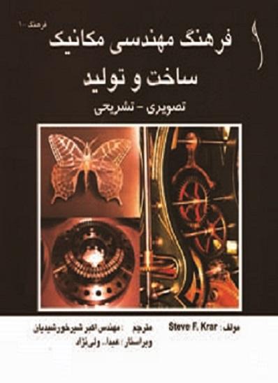 کتاب فرهنگ مهندسی مکانیک ساخت و تولید