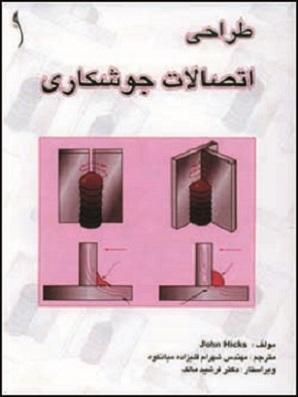 کتاب طراحی اتصالات جوشکاری
