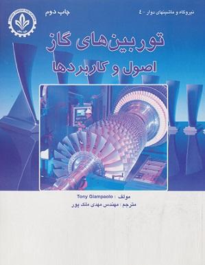 کتاب توربین های گاز اصول و کاربردها