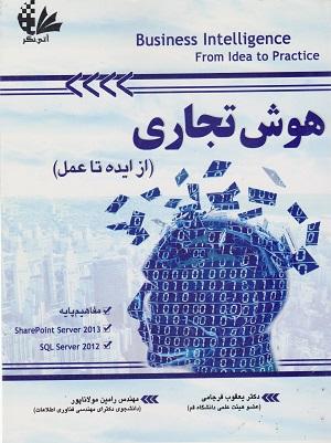 کتاب هوش تجاری از ایده تا عمل
