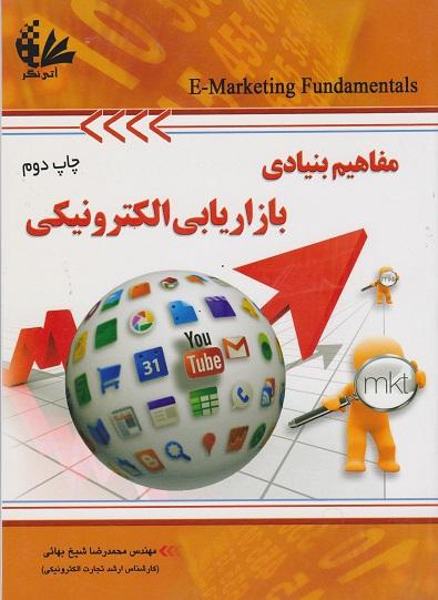 کتاب مفاهیم بنیادی بازاریابی الکترونیکی