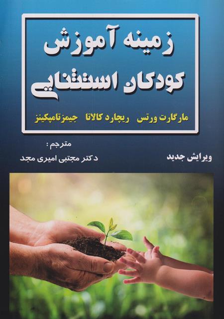 کتاب زمینه آموزش کودکان استثنایی