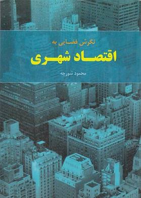 کتاب نگرش فضایی به اقتصاد شهری