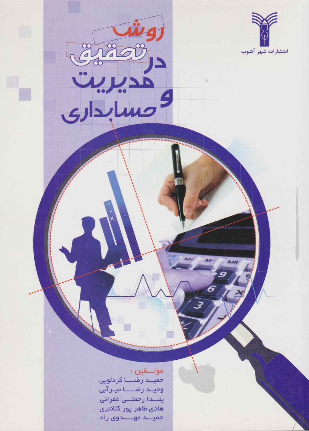 کتاب روش تحقیق در مدیریت و حسابداری