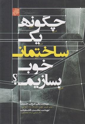 کتاب چگونه یک ساختمان خوب بسازیم