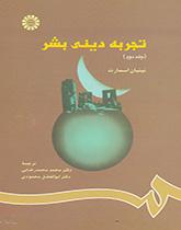 کتاب تجربه دینی بشر جلد دوم کد791