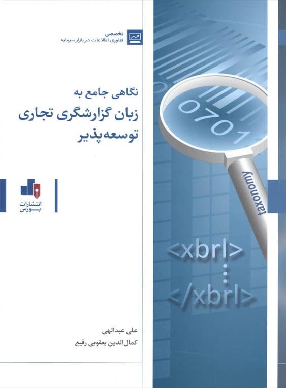 کتاب نگاهی جامع به زبان گزارشگری تجاری توسعه پذیر