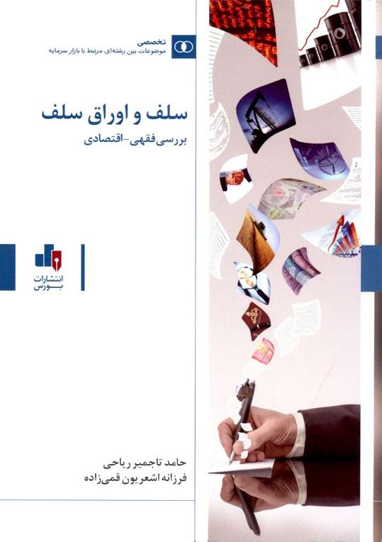 کتاب سلف و اوراق سلف