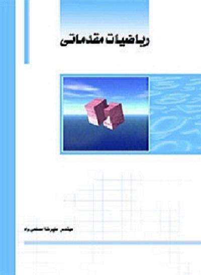 کتاب ریاضیات مقدماتی