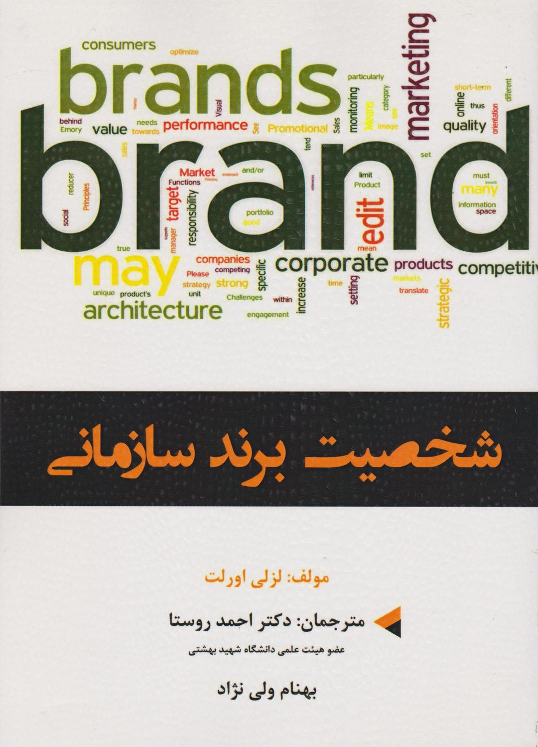 کتاب شخصیت برند سازمانی
