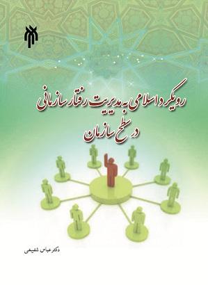کتاب رویکرد اسلامی به مدیریت رفتار سازمانی در سطح سازمان