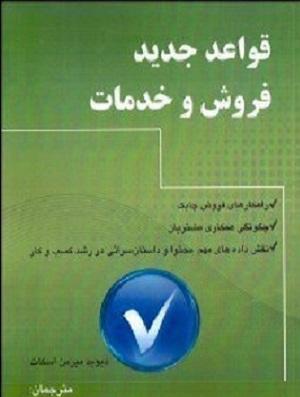 کتاب قواعد جدید فروش و خدمات