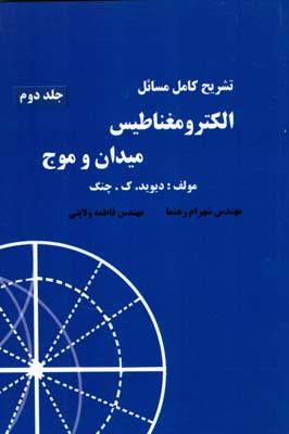 کتاب تشریح کامل مسائل الکترومغناطیس میدان و موج جلد دوم