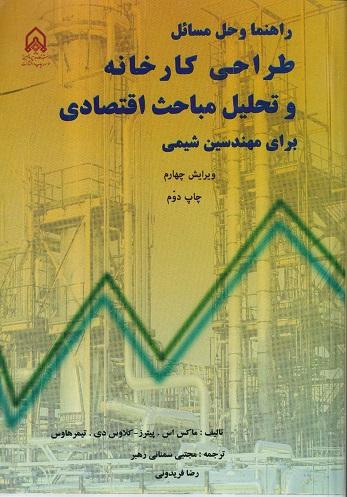 کتاب راهنما و حل مسائل طراحی کارخانه و تحلیل مباحث اقتصادی