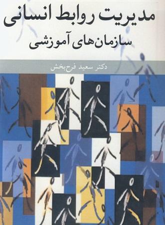 کتاب مدیریت روابط انسانی سازمان‌ های آموزشی