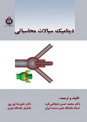 کتاب دینامیک سیالات محاسباتی CFD