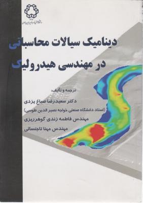 کتاب دینامیک سیالات محاسباتی
