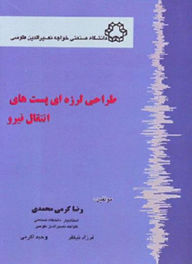 کتاب طراحی لرزه ای پست های انتقال نیرو