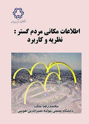 کتاب اطلاعات مکانی مردم گستر نظریه و کاربرد