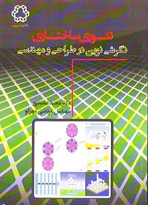 کتاب تئوری ساختاری نگرشی نوین در طراحی و مهندسی