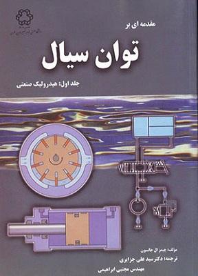 کتاب مقدمه ای بر توان سیال جلد اول