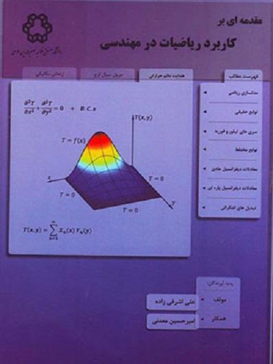 کتاب مقدمه ای بر کاربرد ریاضیات در مهندسی