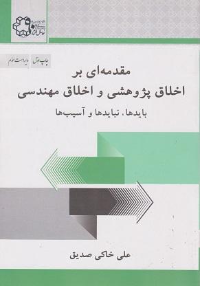 کتاب مقدمه ای بر اخلاق پژوهشی و اخلاق مهندسی