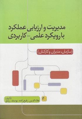 کتاب مدیریت و ارزیابی عملکرد با رویکرد علمی کاربردی