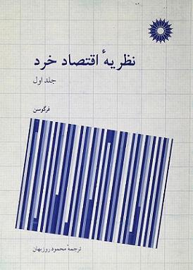 کتاب نظریه اقتصاد خرد جلد اول