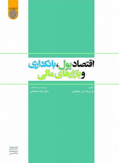 کتاب اقتصاد پول بانکداری و بازارهای مالی