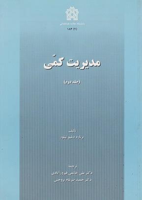 کتاب مدیریت کمی جلد دوم