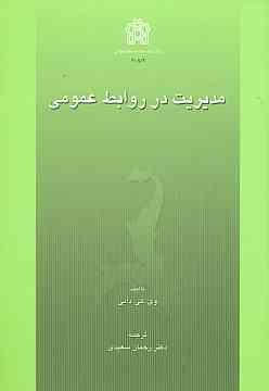 کتاب مدیریت در روابط عمومی