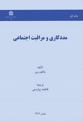 کتاب مددکاری و مراقبت اجتماعی