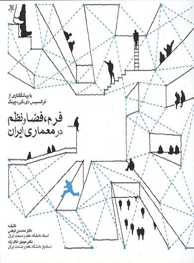 کتاب فرم فضا و نظم در معماری ایران