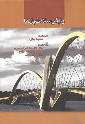 کتاب پایش سلامت پل ها