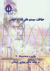 کتاب حفاظت سیستم های قدرت صنعتی