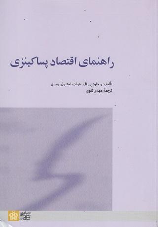 کتاب راهنمای اقتصاد پساکینزی