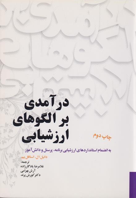 کتاب درآمدی بر الگوهای ارزشیابی