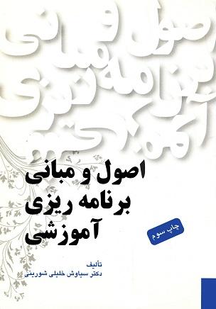 کتاب اصول و مبانی برنامه ریزی آموزشی