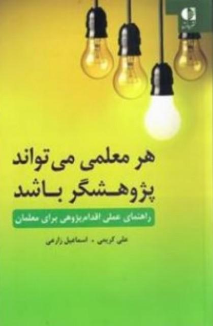 کتاب هر معلمی می تواند پژوهشگر باشد