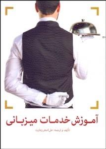 کتاب آموزش خدمات میزبانی