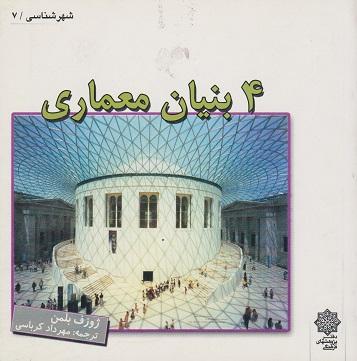 کتاب 4 بنیان معماری
