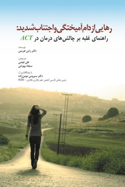 کتاب رهایی از دام آمیختگی و اجتناب شدید