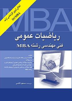 کتاب ریاضیات عمومی فنی مهندسی رشته MBA