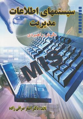 کتاب سیستم های اطلاعات مدیریت نگرش راهبردی MIS